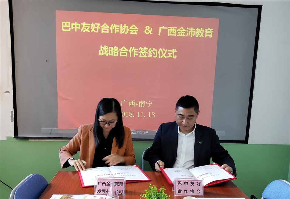 廣西金沛教育校長(zhǎng)張金雪女士與巴中友好合作協(xié)會(huì)副會(huì)長(zhǎng)江弘共同簽署戰(zhàn)略合作協(xié)議